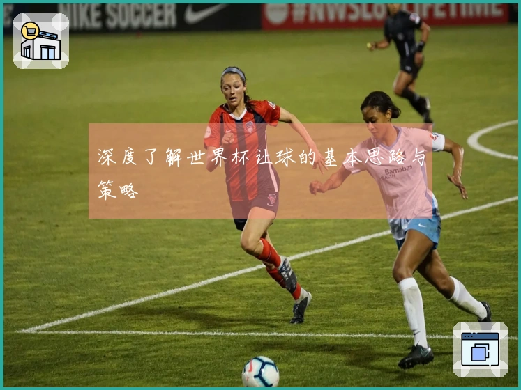 深度了解世界杯让球的基本思路与策略