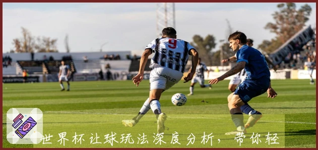 世界杯让球玩法深度分析，带你轻松掌握投注技巧
