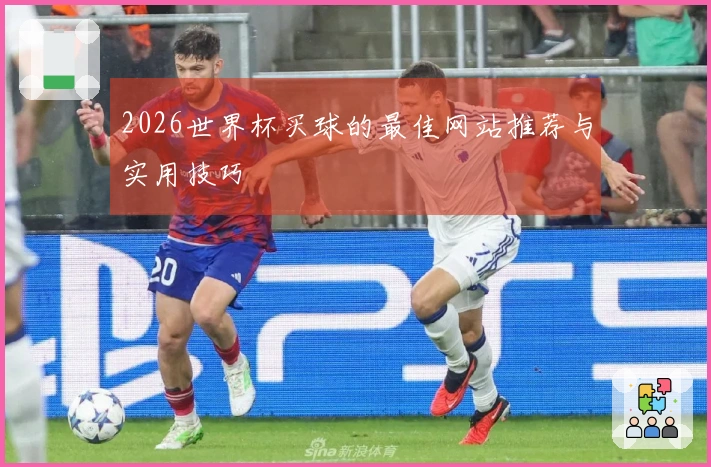 2026世界杯买球的最佳网站推荐与实用技巧