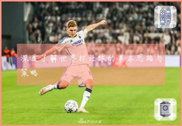 深度了解世界杯让球的基本思路与策略