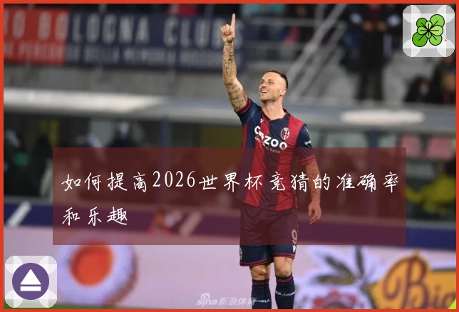 如何提高2026世界杯竞猜的准确率和乐趣