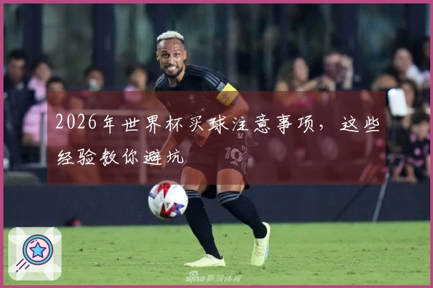 2026年世界杯买球注意事项，这些经验教你避坑