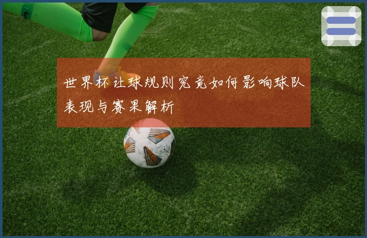 世界杯让球规则究竟如何影响球队表现与赛果解析