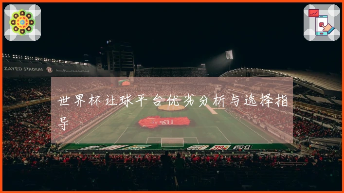 世界杯让球平台优劣分析与选择指导